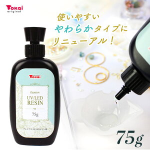 高品質 UV/LED レジン液 プレミアムレジン 75g トーカイレジン | レジン クリア ハード 日本製 超透明 プレミアム UV-LED 大容量 コスパ サラサラ ツルツル 臭い少なめ 透明感 国産 トーカイ オリ