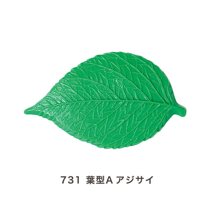 楽天市場 粘土 型 葉型 プラ製 金属製など ７３１ 葉型ａアジサイ メール便可 手芸材料の通信販売 シュゲール
