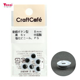 CraftCafe 動眼 丸 ボタン型 8mm 黒 6個入 | トーカイ
