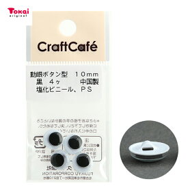 CraftCafe 動眼 丸 ボタン型 10mm 黒 4個入 | トーカイ