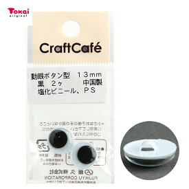 CraftCafe 動眼 丸 ボタン型 13mm 黒 2個入 | トーカイ