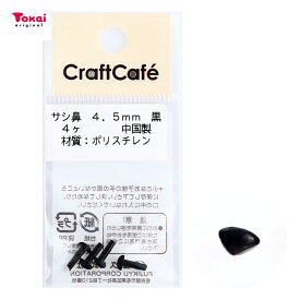 CraftCafe サシ鼻 4.5mm 黒 4個入 | トーカイ
