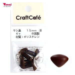 CraftCafe サシ鼻 15mm 茶 4個入 | トーカイ