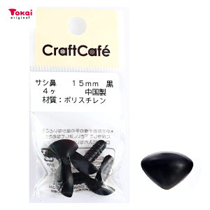CraftCafe サシ鼻 15mm 黒 4個入 | トーカイ