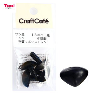 CraftCafe サシ鼻 18mm 黒 4個入 | トーカイ