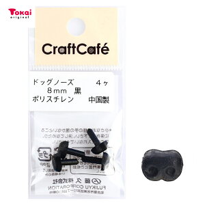 CraftCafe ドッグノーズ 8mm 黒 4個入 | トーカイ
