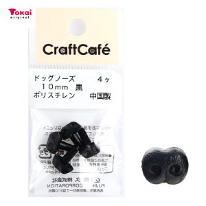 CraftCafe ドッグノーズ 10mm 黒 4個入 | トーカイ