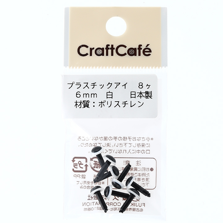CraftCafe プラスチックアイ 丸 6mm 白 8個入 トーカイ