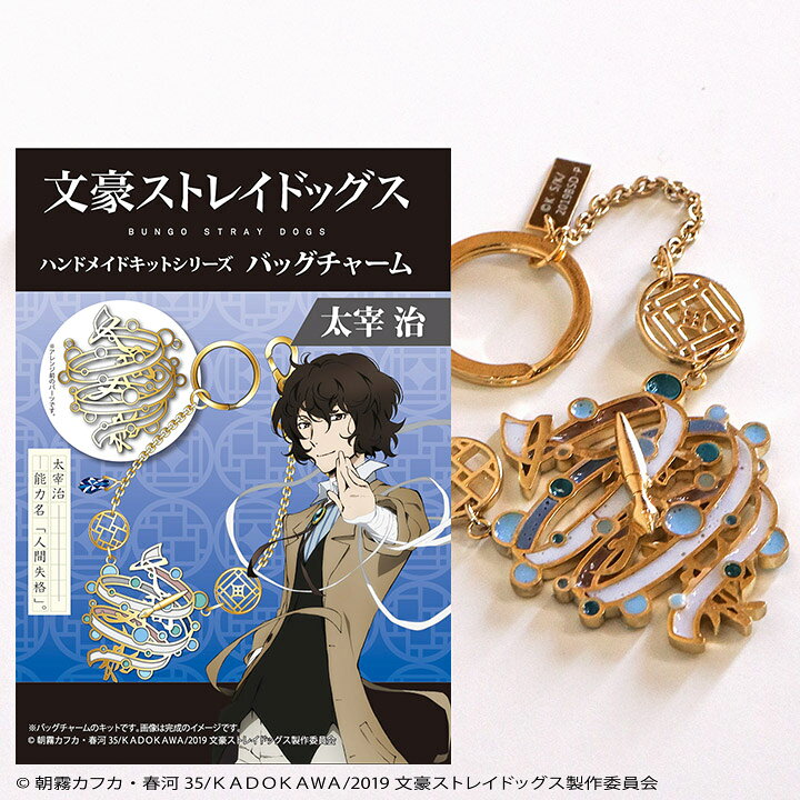 楽天市場 文豪ストレイドッグス キット バッグチャーム 太宰治 手芸材料の通信販売 シュゲール