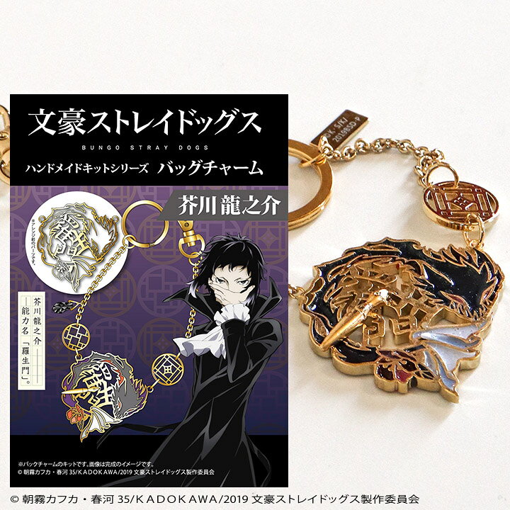 楽天市場 キュン 文豪ストレイドッグス キット バッグチャーム 芥川龍之介 手芸材料の通信販売 シュゲール