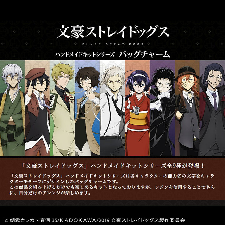 楽天市場 文豪ストレイドッグス キット バッグチャーム 江戸川乱歩 手芸材料の通信販売 シュゲール