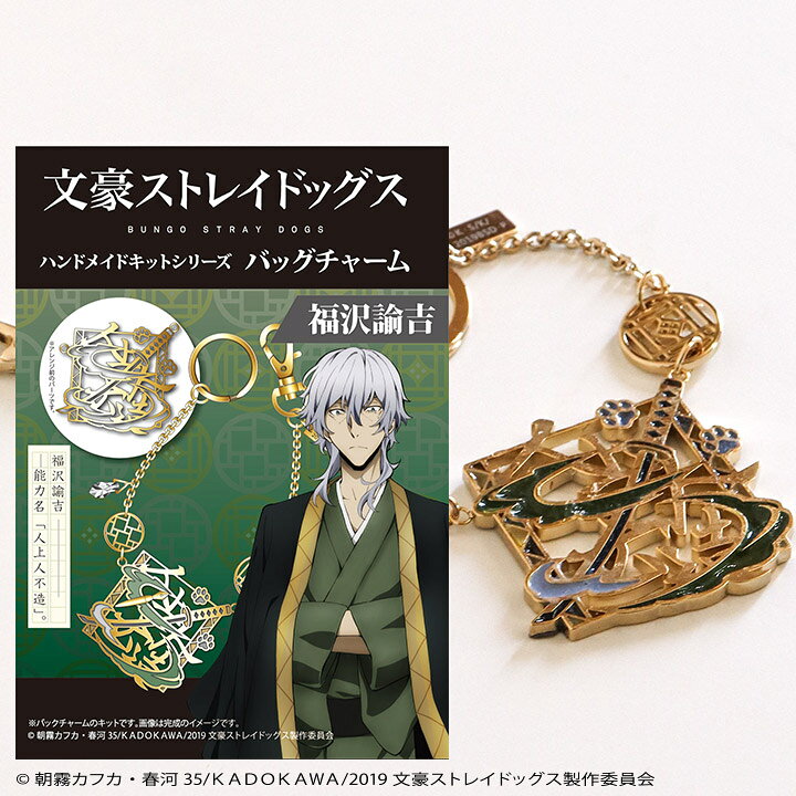 楽天市場 文豪ストレイドッグス キット バッグチャーム 福沢諭吉 手芸材料の通信販売 シュゲール
