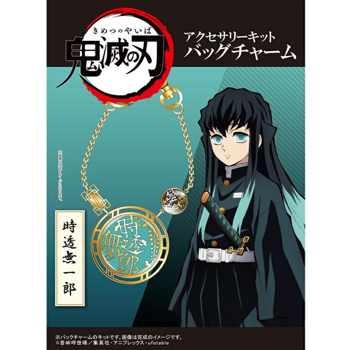 楽天市場 鬼滅の刃 アクセサリーキット バッグチャーム 時透無一郎 ときとう むいちろう 手芸材料の通信販売 シュゲール