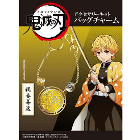 ＼初夏バザ／【在庫処分】「鬼滅の刃」 アクセサリーキット バッグチャーム 我妻善逸 （ あがつま ぜんいつ ）