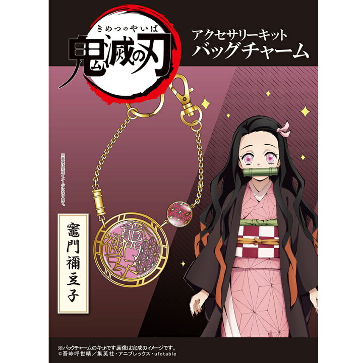 楽天市場】【在庫処分】「鬼滅の刃」 アクセサリーキット バッグ 