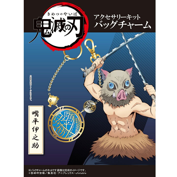 楽天市場 鬼滅の刃 アクセサリーキット バッグチャーム 嘴平伊之助 はしびら いのすけ 手芸材料の通信販売 シュゲール