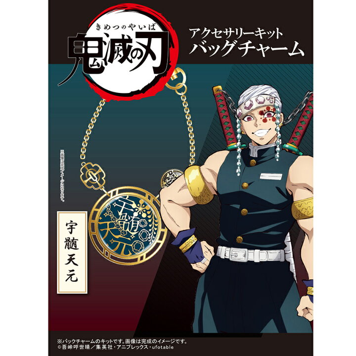 楽天市場 鬼滅の刃 アクセサリーキット バッグチャーム 宇髄天元 うずい てんげん 手芸材料の通信販売 シュゲール