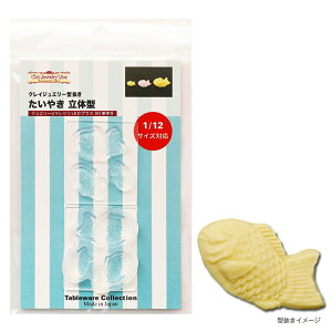 粘土 レジン 型 たいやき 立体型 | クレイジュエリー型抜き モールド シリコン型 シリコン製 Tableware Collection テーブルウエアコレクション