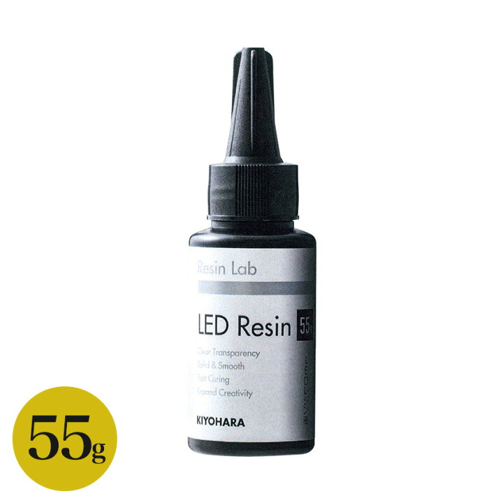 楽天市場】KIYOHARA RESIN LAB LED レジン液 55g | 清原 レジン レジン 