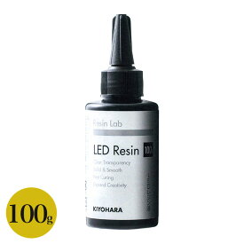 KIYOHARA RESIN LAB LED レジン液 100g | 清原 レジン レジン液 LED LEDレジン液 UV UVレジン液 レジンクラフト ハンドメイド アクセサリー