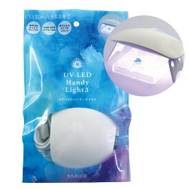 パジコ UV-LEDハンディライト3 | タイマー付 UVライト LEDライト UVランプ LEDランプ レジン クラフト ハンドメイド アクセサリー