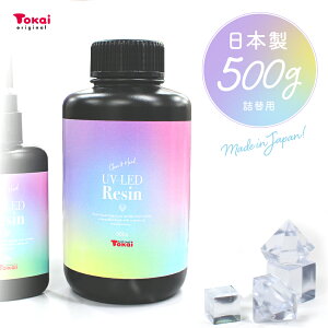 クリア&ハード UV-LEDレジン UV-LEDレジン液 詰替用 500g | 超高コスパ さらさら 低粘度 LED UV クリア コスパ 透明 高品質 アクセサリー 作家 クリエイター ハード モールド 着色 大容量 トーカイ