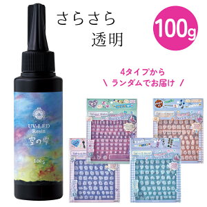 UV-LED パジコ レジン 空の雫 100g | シュゲール限定set レジン液 レジン 大容量 UV LED 紫外線硬化 太陽光 ハイブリッド 気泡抜け 高透明 高品質 低粘度 日本製 国産 レジンクラフト ハンドメイド