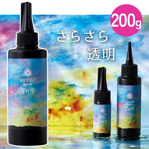 UV-LED パジコ レジン 空の雫 200g | レジン液 レジン 大容量 UV LED 紫外線硬化 太陽光 ハイブリッド 気泡抜け 高透明 高品質 低粘度 日本製 国産 レジンクラフト ハンドメイド アクセサリー 作
