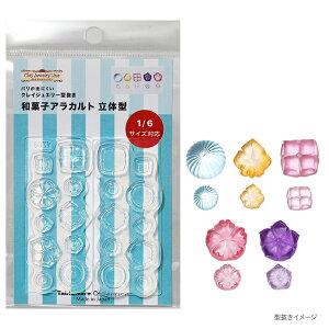 型抜き 和菓子アラカルト 立体型 1766 | クレイジュエリー型抜き シリコン型 シリコン製 テーブルウエアコレクション レトロ 立体型 フェイクフード ドールハウス 喫茶店 カフェ サン工業 レ