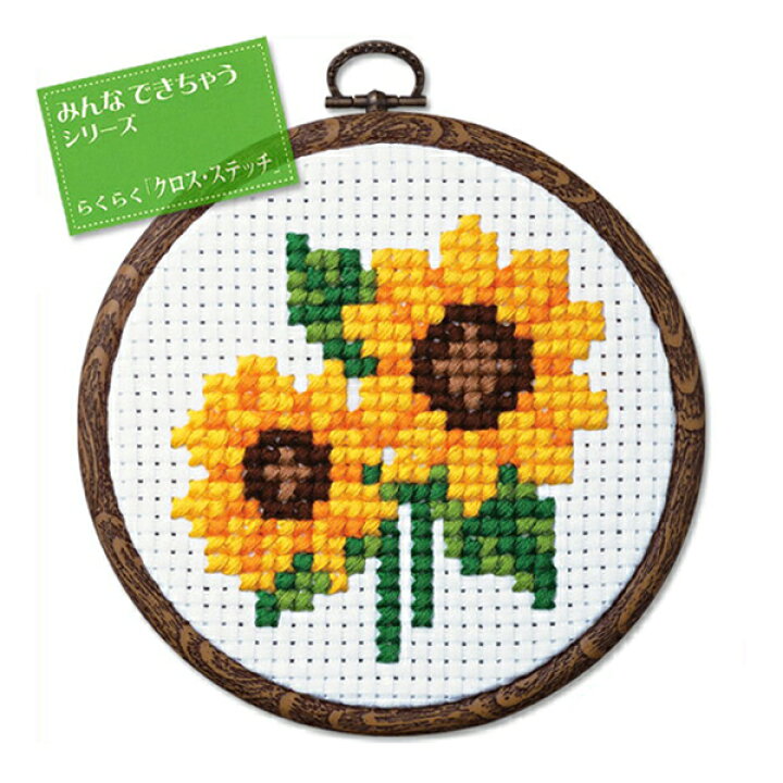 楽天市場 刺繍 刺しゅうキット オリムパス おしゃれフープ みんなできちゃうシリーズ らくらく クロス ステッチ フラワー ヒマワリ メール便可 刺繍キット 初心者 キット 手芸キット クロスステッチ 刺繍セット 手芸セット ししゅう 手作りキット 手芸材料の