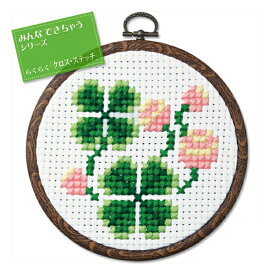 刺繍 刺しゅうキット オリムパス おしゃれフープ みんなできちゃうシリーズ らくらく「クロス・ステッチ」 フラワー クロバー 【メール便可】| 刺繍キット 初心者 キット 手芸キット クロスステッチ 刺繍セット 手芸セット ししゅう 手作りキット