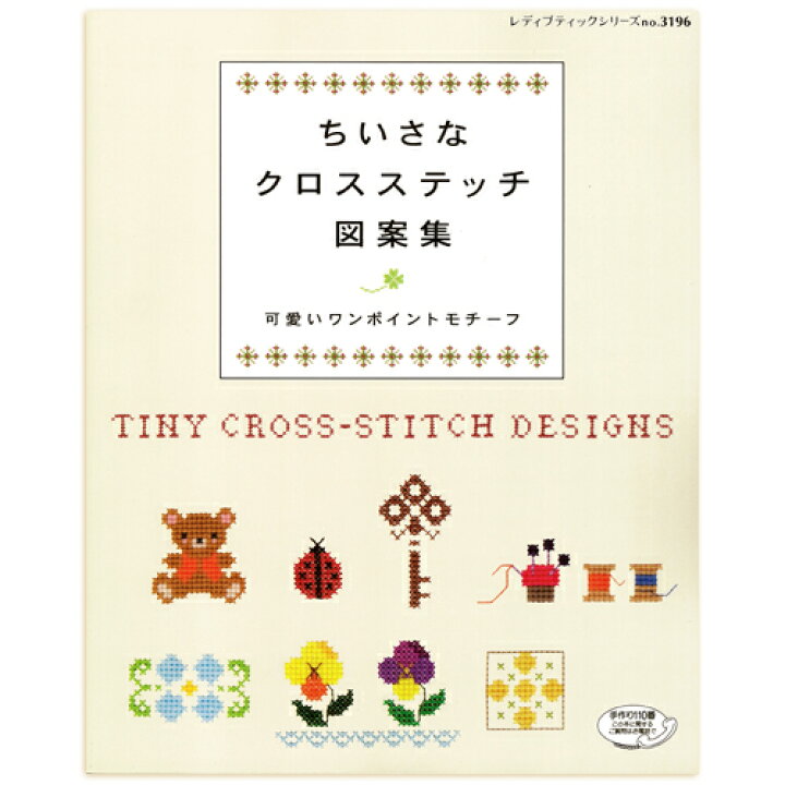 楽天市場 刺繍 刺しゅう図書 ちいさなクロスステッチ図案集 メール便可 手芸材料の通信販売 シュゲール