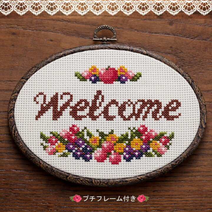 楽天市場 刺繍キット Cosmo ドアプレートのおもてなし No 703 ベリー プチフレーム付き メール便可 クロスステッチ キット 手芸材料の通信販売 シュゲール