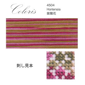刺繍 刺しゅう糸 DMC 25番 Coloris（コロリ） FloWer 4504 紫陽花