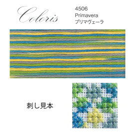 刺繍 刺しゅう糸 DMC 25番 Coloris（コロリ） FloWer 4506 プリマヴェーラ