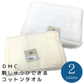 刺繍 半製品 DMC 刺しゅうが出来るコットンタオル バスタオル
