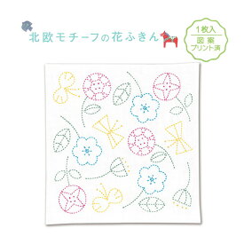 刺繍 キット オリムパス 刺し子 北欧モチーフの花ふきん フラワー SK326【メール便可】
