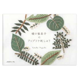 刺繍 図書 刺繍本 樋口愉美子のアップリケ刺しゅう 【メール便可】