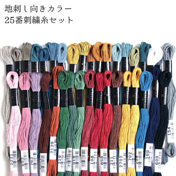 楽天市場】刺繍 刺しゅう糸 COSMO セット コスモ地刺し向きカラー25番 