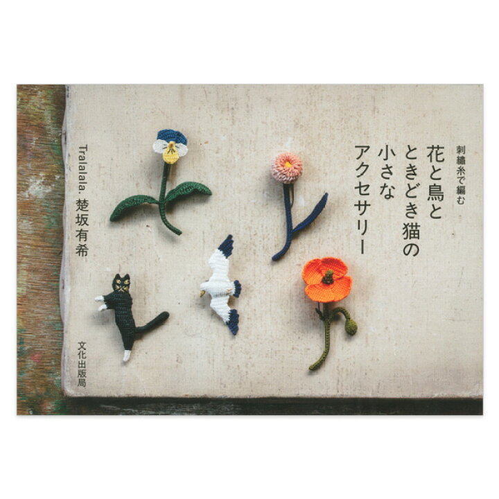 楽天市場 刺繍 図書 刺繍本 刺繍糸で編む 花と鳥とときどき猫の小さなアクセサリー メール便可 手芸材料の通信販売 シュゲール