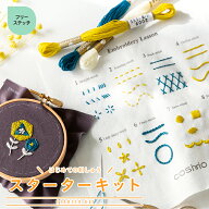 刺繍 コスモ フリーステッチスターターキット はじめての刺しゅう 道具・テキストセット｜初心者 レッス…