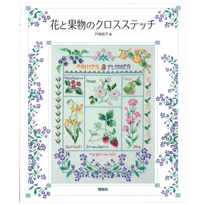 楽天市場 啓佑社 本 花と果物のクロスステッチ 戸塚貞子著 戸塚刺しゅう 刺繍の本 花の図案集 刺繍図案 手芸材料の通信販売 シュゲール