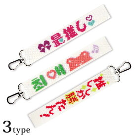 推し活 刺しゅうキット 推し活ストラップ Type 1 Type 2 Type 3｜刺繍キット 初心者 キット 手芸キット 刺繍セット 手芸セット 手作りキット 簡単