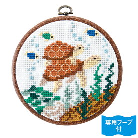 オリムパス かんたんクロス・ステッチ なかよしな海洋生物 カメ 7529 キット | 刺繍キット 刺しゅう ししゅう 初心者 親子 簡単 かめ 海の生き物 動物