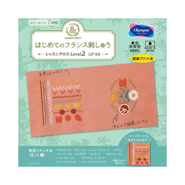 GARDEN PARTY はじめてのフランス刺しゅう 第2弾 レッスンクロスLevel2 GP-K8 キット | フランス刺繍 初心者 ステッチ練習 コースターが2枚作れる レベル2