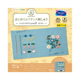 GARDEN PARTY はじめてのフランス刺しゅう 第2弾 レッスンクロスLevel3 GP-K9 キット | フランス刺繍 初心者 ステッチ練習 コースターが2枚作れる レベル3