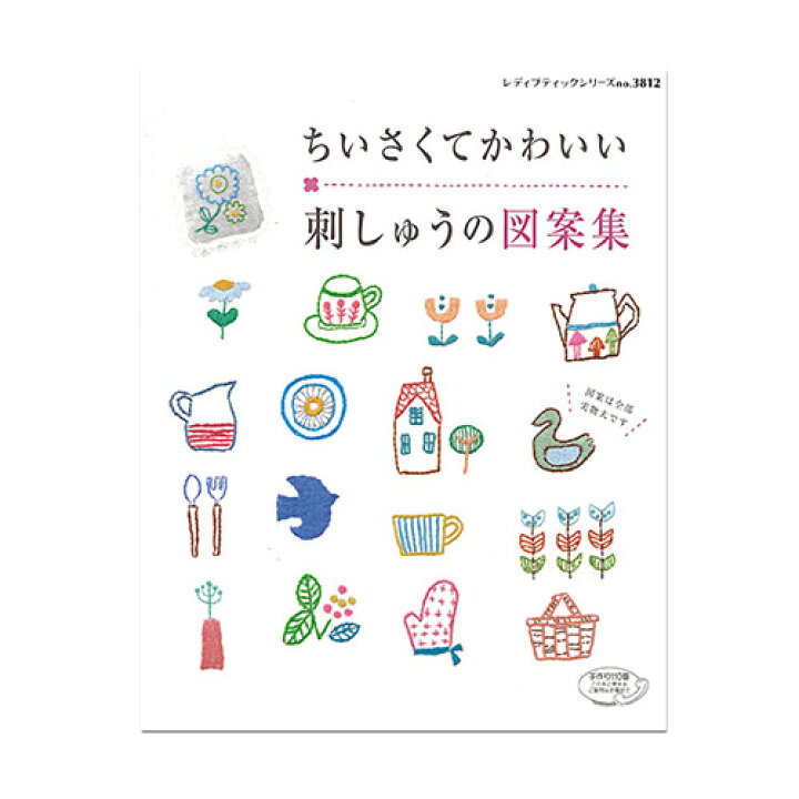 楽天市場 刺繍 刺しゅう図書 図案集 ちいさくてかわいい刺しゅうの図案集 メール便可 手芸材料の通信販売 シュゲール