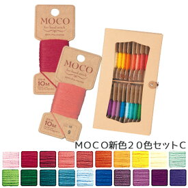 刺繍 刺しゅう糸 MOCO 紙箱BoxセットC スタンダードカラー新色20色 ｜刺繍糸セット 糸セット