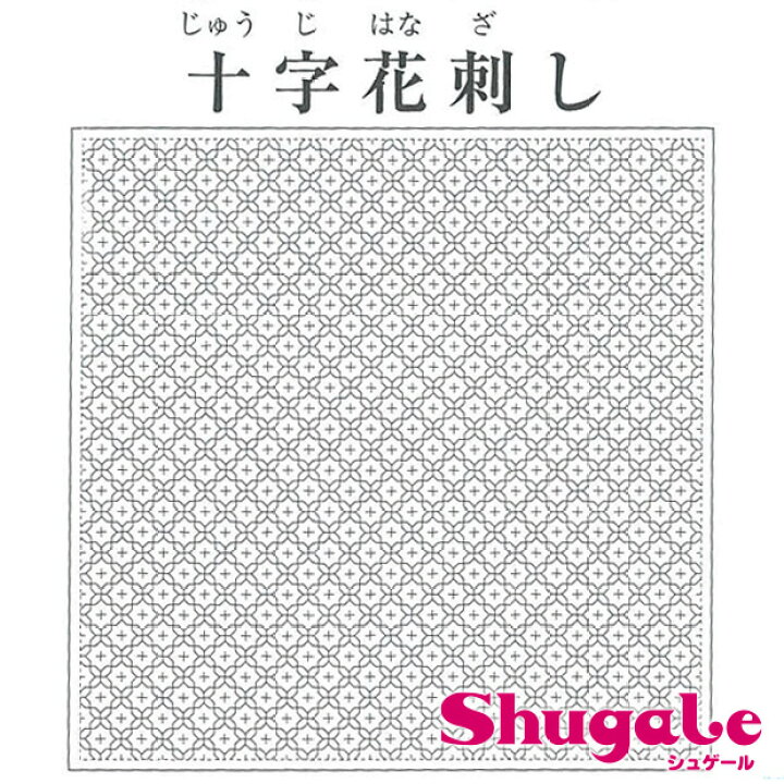 楽天市場 刺繍 刺しゅう布 刺し子 和みふきん 十字花刺し メール便可 トーカイ 手芸材料の通信販売 シュゲール