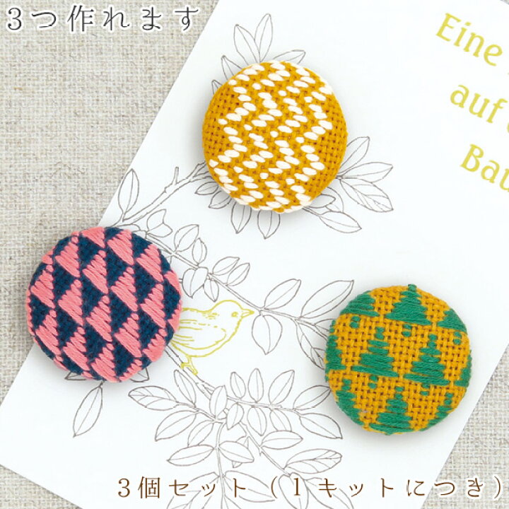 楽天市場 刺繍 こぎんキット くるみボタン 森 メール便可 こぎん刺し 刺し子 キット 刺繍キット 刺しゅう 手芸 手芸キット 手作りキット 手芸用品 ハンドメイド さしこ くるみぼたん クルミボタン ししゅう ハンドメイドキット 手芸材料の通信販売 シュゲール